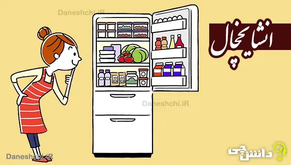 انشا در مورد یخچال