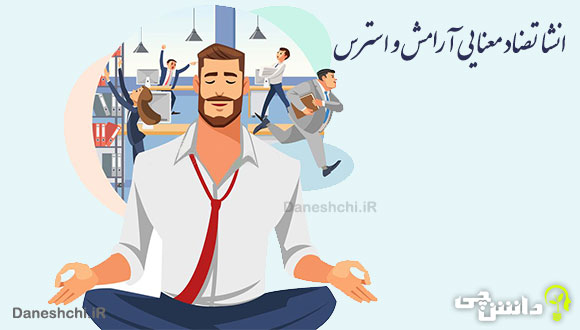 انشا با تضاد معنایی آرامش و استرس