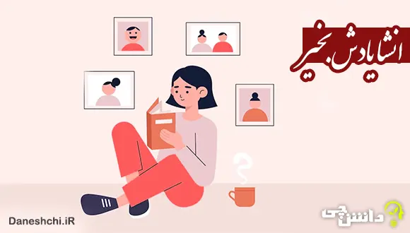 انشا در مورد یادش بخیر