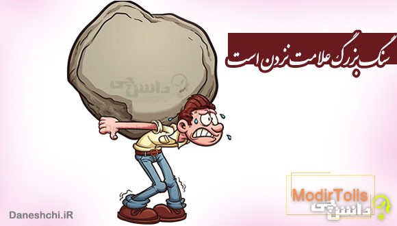سنگ بزرگ علامت نزدن است