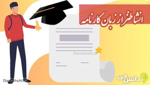 انشا طنز از زبان کارنامه