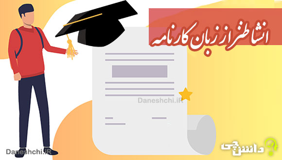 انشا طنز از زبان کارنامه