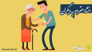 انشا در مورد احترام به دیگران