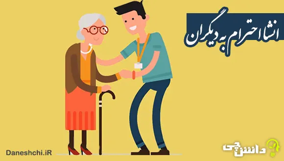 انشا در مورد احترام به دیگران