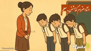 انشا در مورد احترام گذاشتن به معلم
