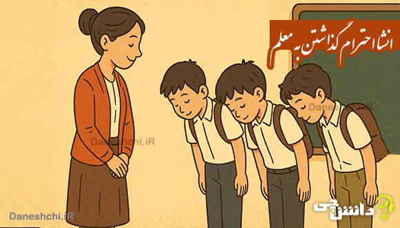 انشا در مورد احترام گذاشتن به معلم