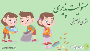 انشا در مورد مسئولیت پذیری