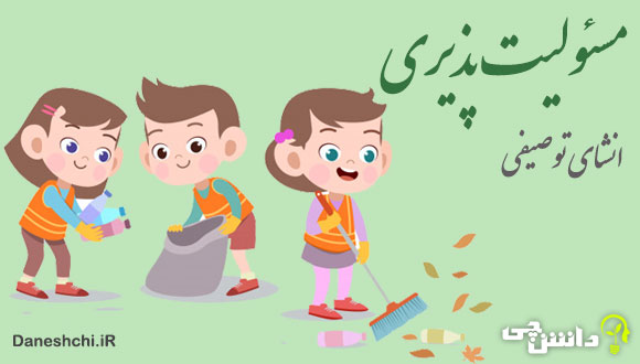 انشا در مورد مسئولیت پذیری