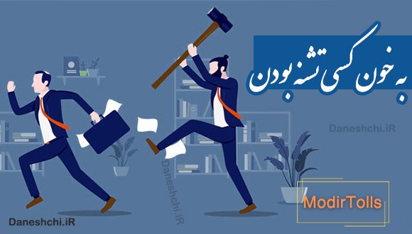 به خون کسی تشنه بودن 