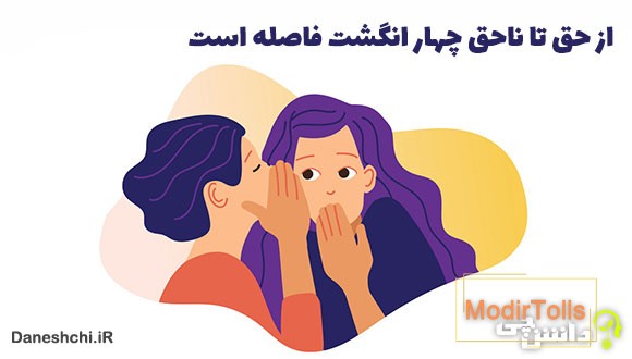 از حق تا ناحق چهار انگشت فاصله است