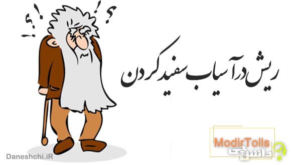 ریش در آسیاب سفید کردن