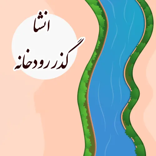 انشا گذر رودخانه