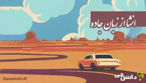 انشا از زبان جاده