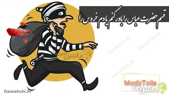 قسم حضرت عباس را باور کنم یا دم خروس را