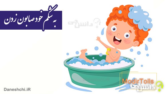 ضرب المثل به شکم خود صابون زدن