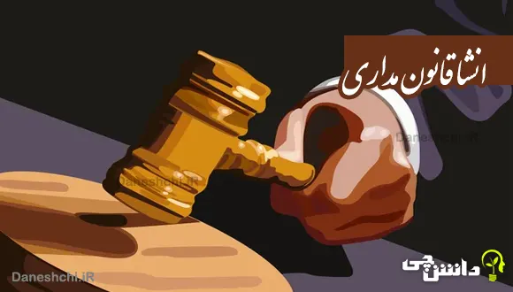 انشا درباره قانون مداری