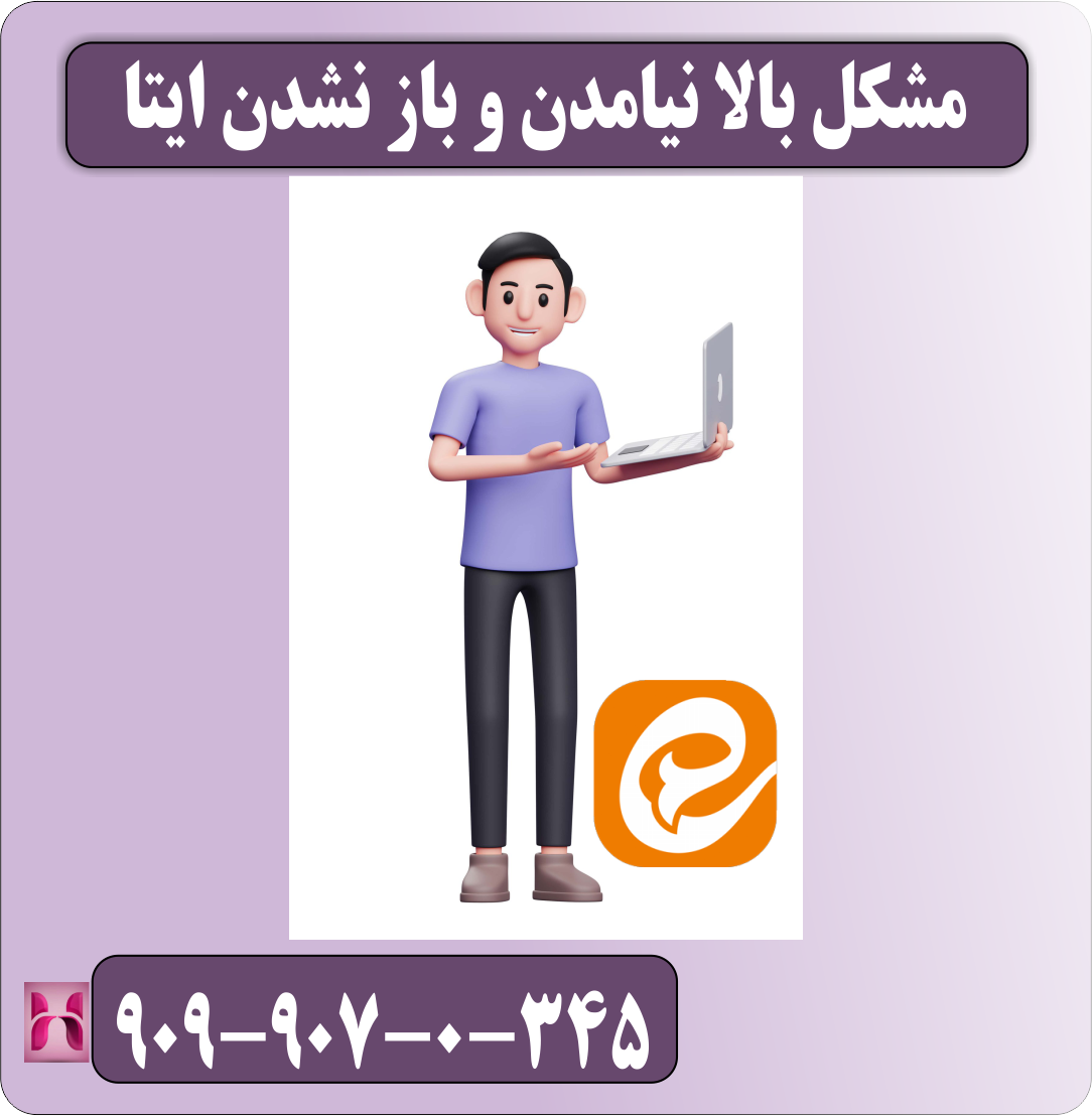 مشکل بالا نیامدن و باز نشدن ایتا در گوشی