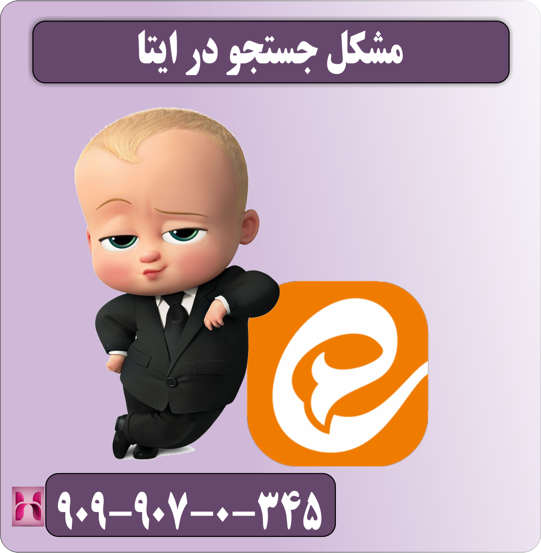 مشکل جستجو در ایتا