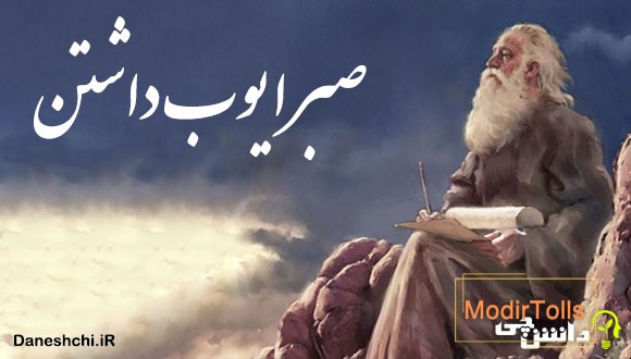 معنی ضرب المثل صبر ایوب داشتن