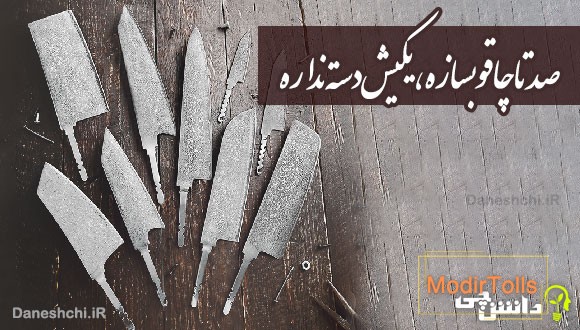 صد تا چاقو بسازه، یکیش دسته نداره