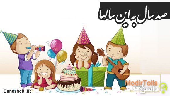 صد سال به این سالها