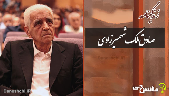 تحقیق در مورد زندگی صادق ملک شهمیرزادی و آثار او