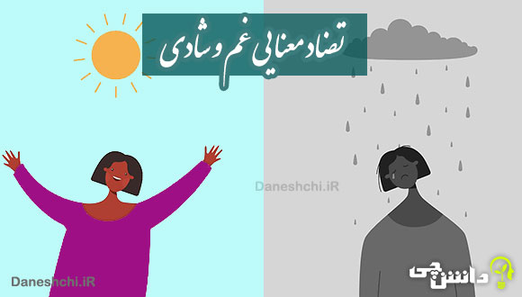 انشا با تضاد معنایی غم و شادی