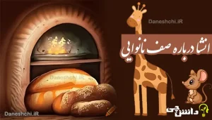 انشا طنز در مورد صف نانوایی