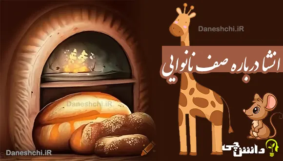 انشا طنز در مورد صف نانوایی