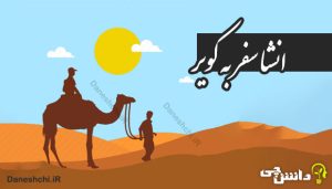 انشا در مورد سفر به کویر