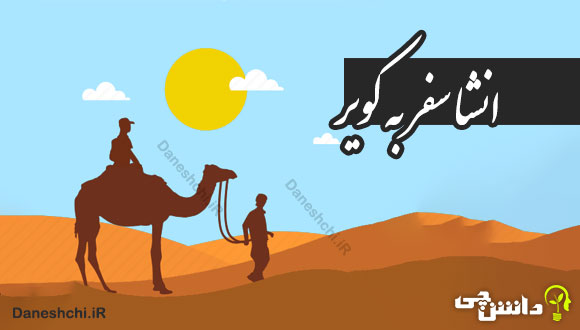 انشا در مورد سفر به کویر