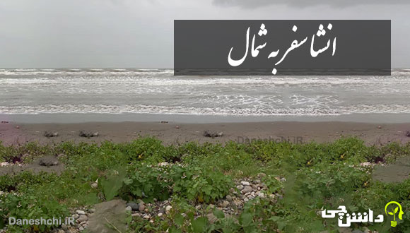 انشا در مورد سفر به شمال