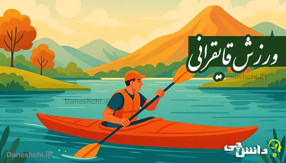 تحقیق در مورد ورزش قایقرانی