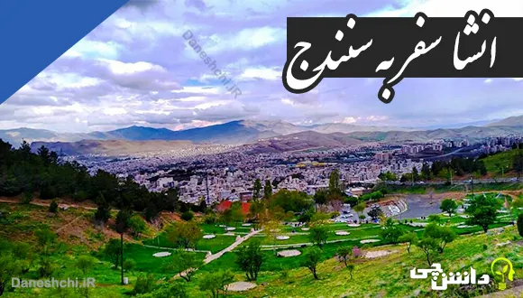 انشا در مورد سفر به سنندج