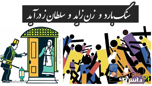 سنگ بارد و زن زاید و سلطان ز در آید 