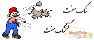 سنگ مفت، گنجشک مفت