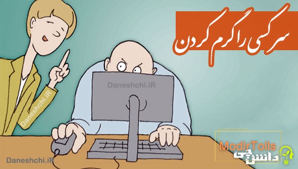 سر کسی را گرم کردن 