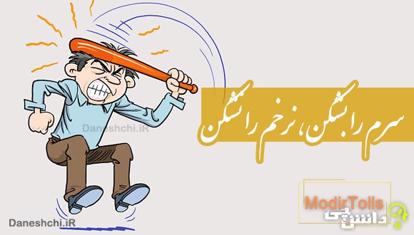 سرم را بشکن، نرخم را نشکن 