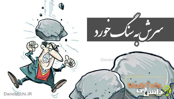 سرش به سنگ خورد