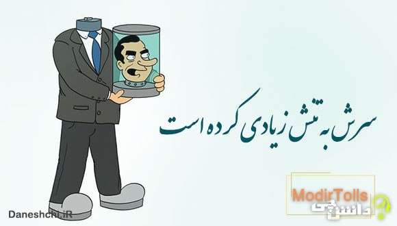 معنی ضرب المثل سرش به تنش زیادی کرده است