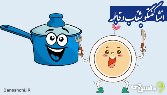 انشا درباره گفتگوی خیالی قابلمه و بشقاب 