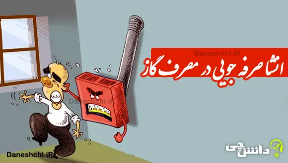 انشا در مورد صرفه جویی در مصرف گاز