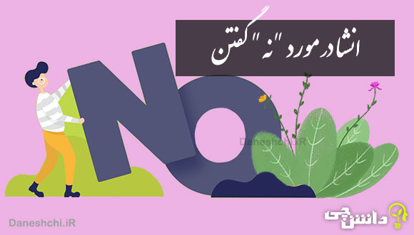 انشا در مورد "نه" گفتن