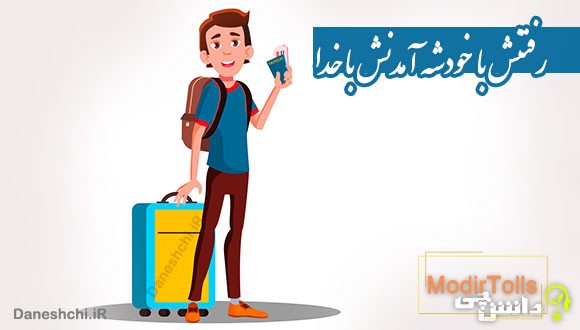 رفتنش با خودشه آمدنش با خدا