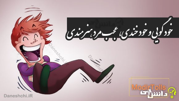 خود گویی و خود خندی، عجب مرد هنرمندی