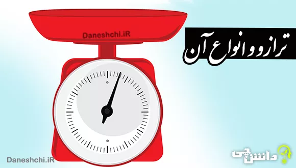 تحقیق در مورد ترازو و انواع آن