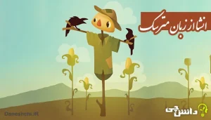 انشا از زبان مترسک