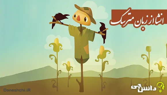 انشا از زبان مترسک