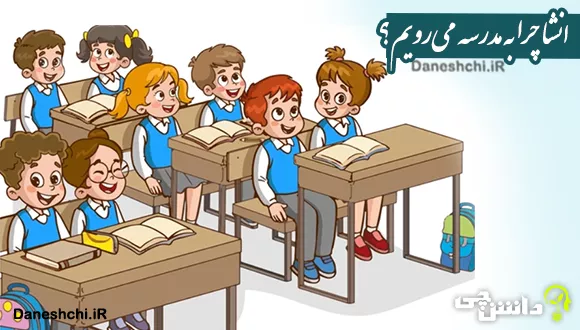 انشا چرا به مدرسه می‌رویم؟
