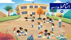 انشا در مورد محیط مدرسه